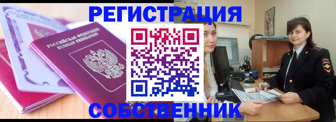 прописка законно в Железногорске