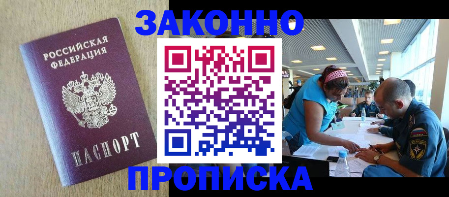 временная регистрация недорого в Железногорске