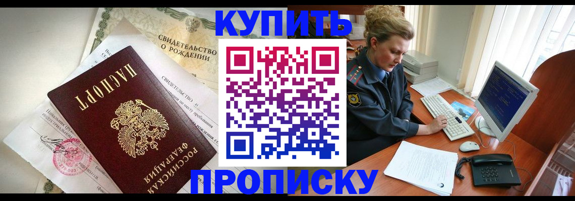 где прописаться в Железногорске